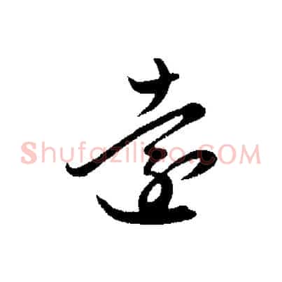 遠