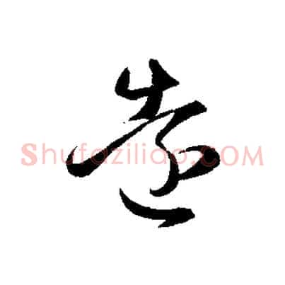 遠