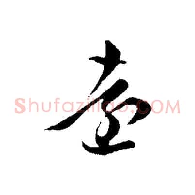 遠
