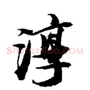 淳