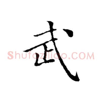 武