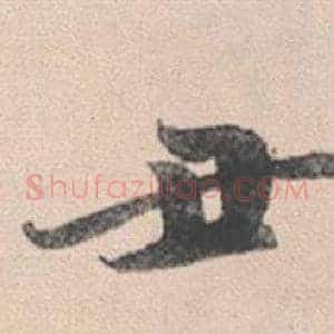丑