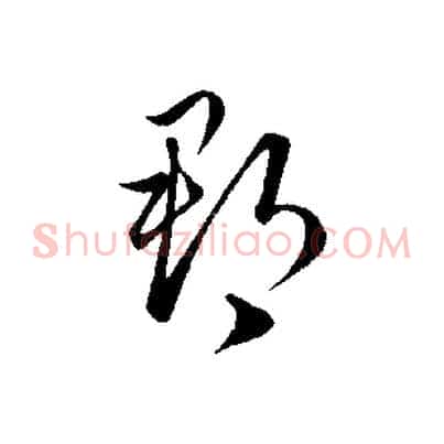 郡