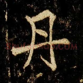 丹