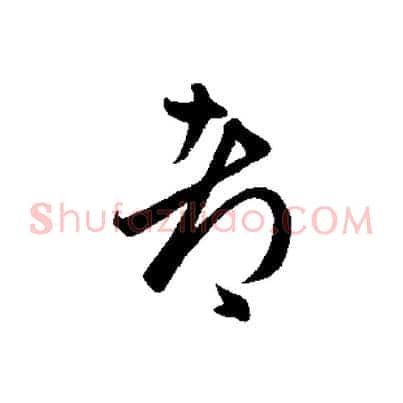 都