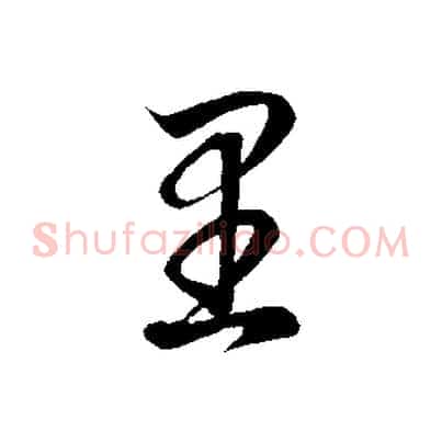 里