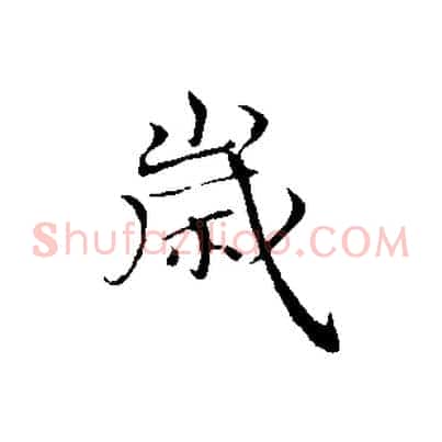 歲