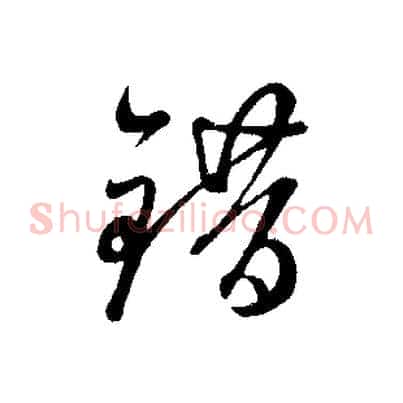 錯