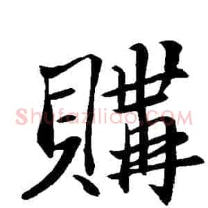 購