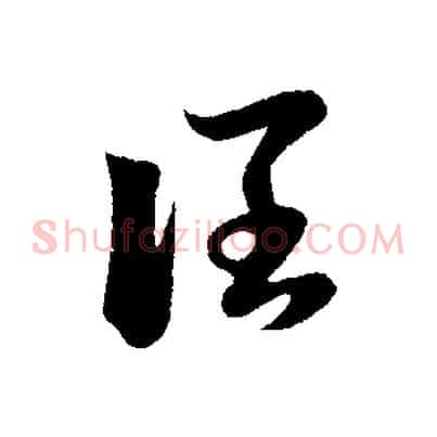 闊