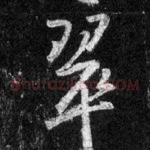 翠