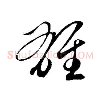 雄