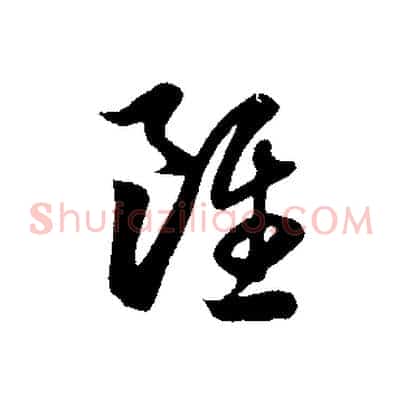 雖