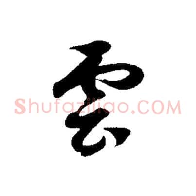 雲