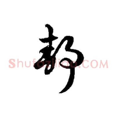靜