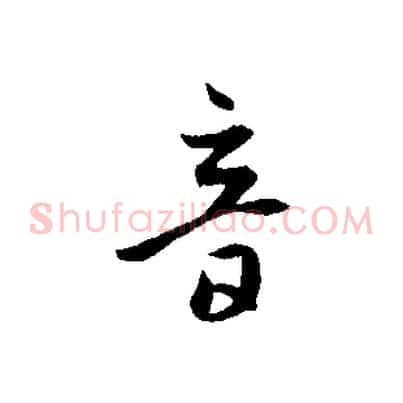 音