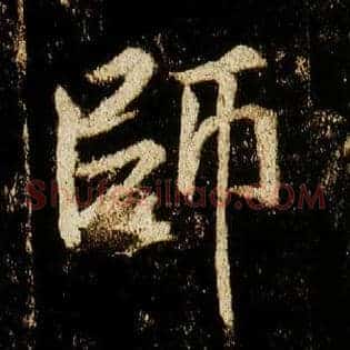 师