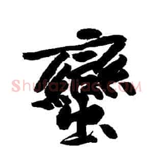 蠻