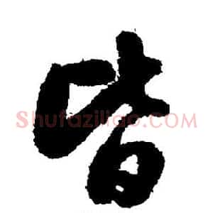 皆