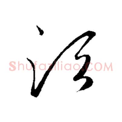 須