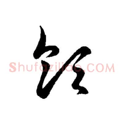 領