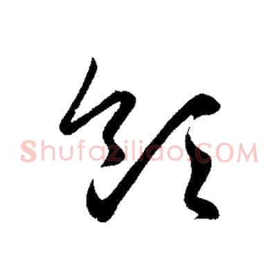 領