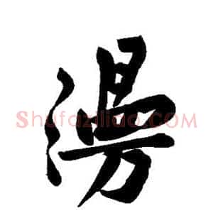 漫
