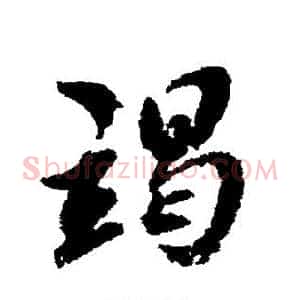 竭