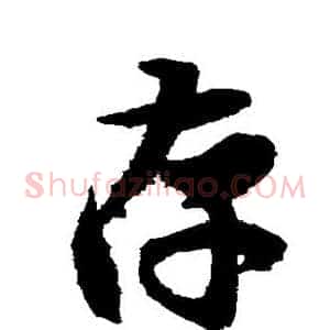存
