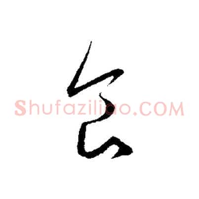 食