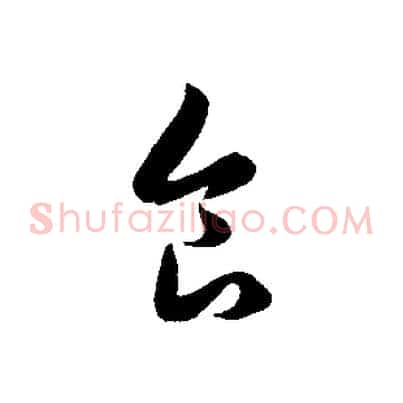 食