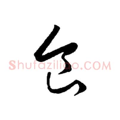 食