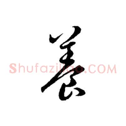 養