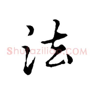 法