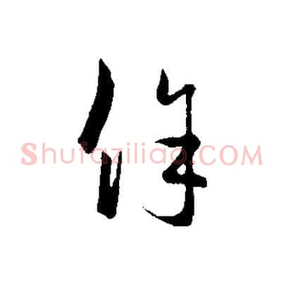 餘