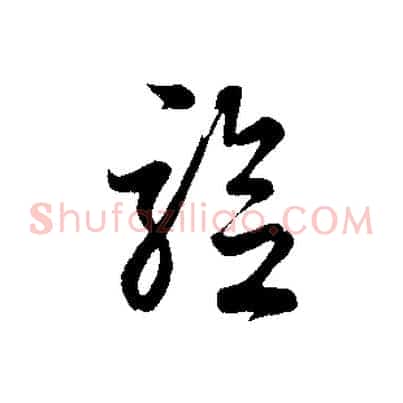 驗