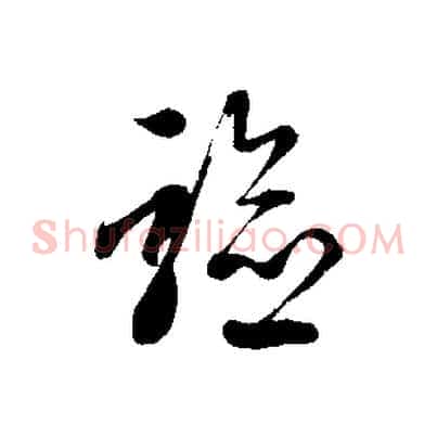 驗