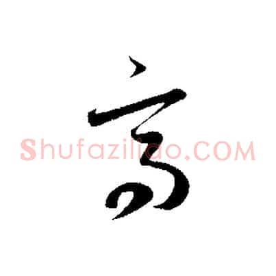 高