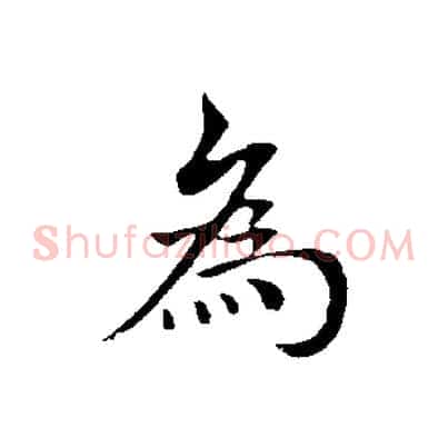 為