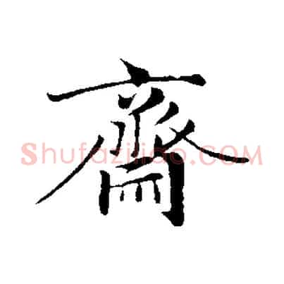 齋