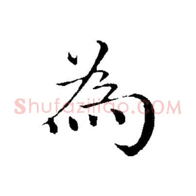 為