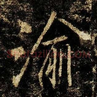 渝