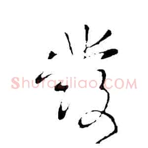 髮