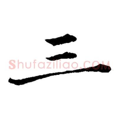 三