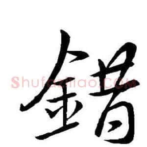 错