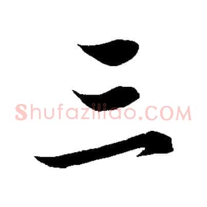 三