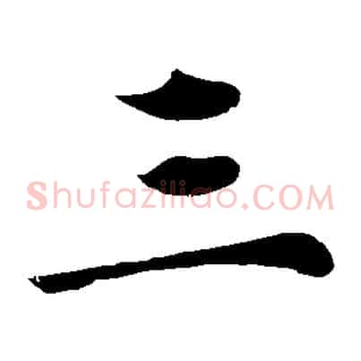 三