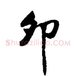 卯