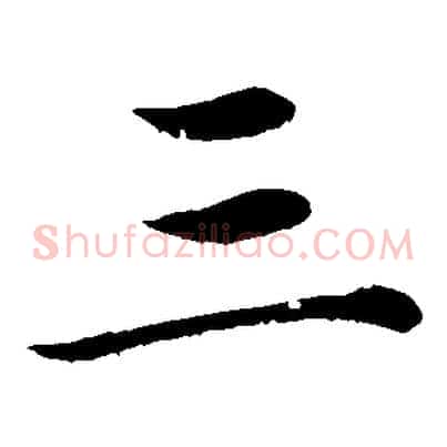 三