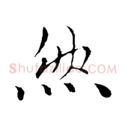然